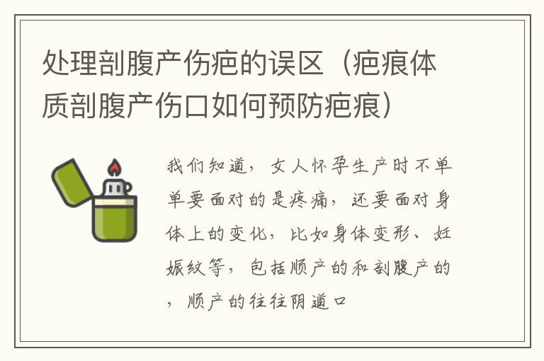 处理剖腹产伤疤的误区（疤痕体质剖腹产伤口如何预防疤痕）