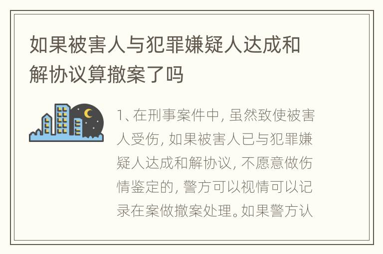如果被害人与犯罪嫌疑人达成和解协议算撤案了吗