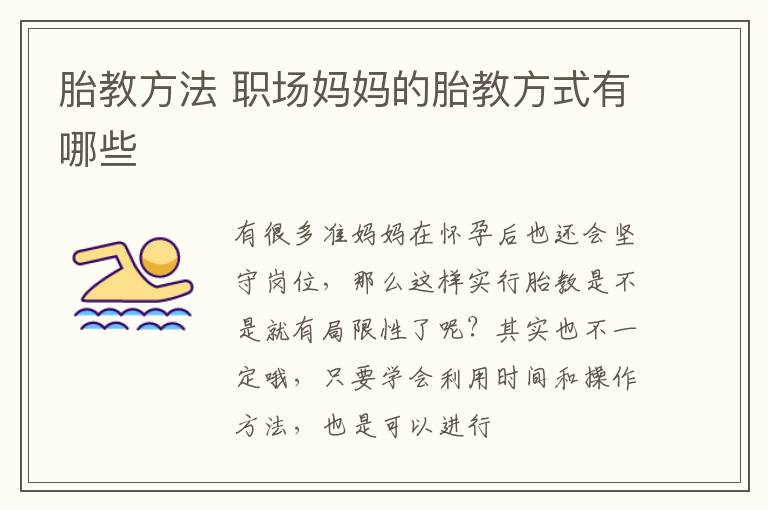 胎教方法 职场妈妈的胎教方式有哪些