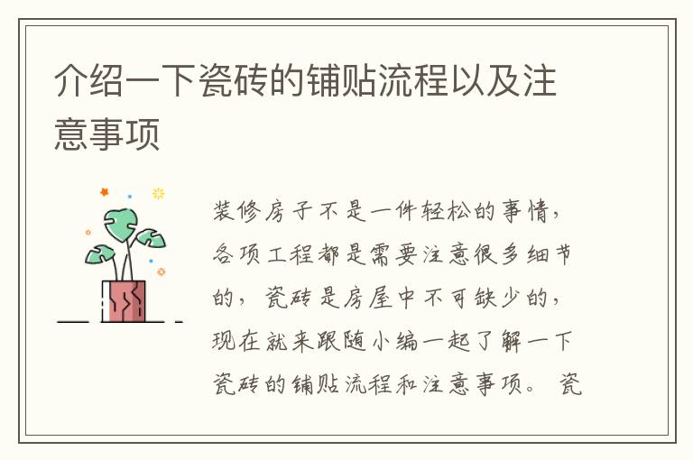 介绍一下瓷砖的铺贴流程以及注意事项
