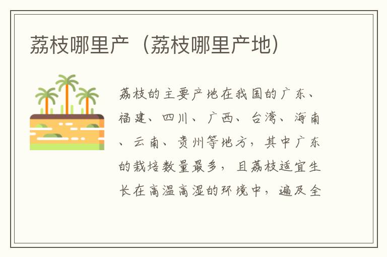 荔枝哪里产（荔枝哪里产地）