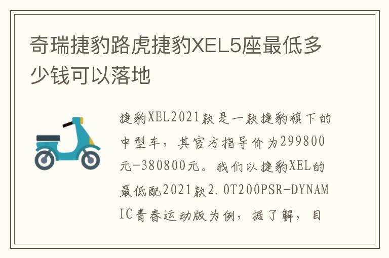 奇瑞捷豹路虎捷豹XEL5座最低多少钱可以落地
