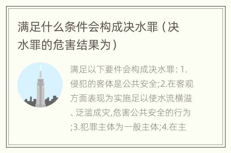 满足什么条件会构成决水罪（决水罪的危害结果为）