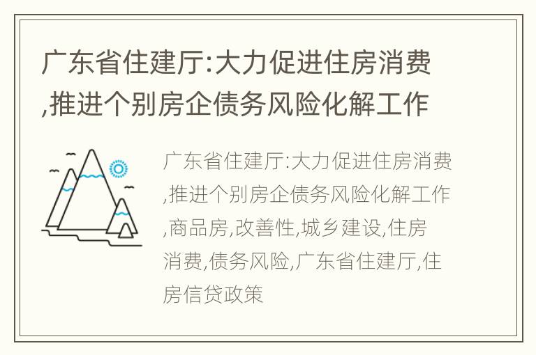 广东省住建厅:大力促进住房消费,推进个别房企债务风险化解工作