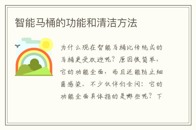 智能马桶的功能和清洁方法