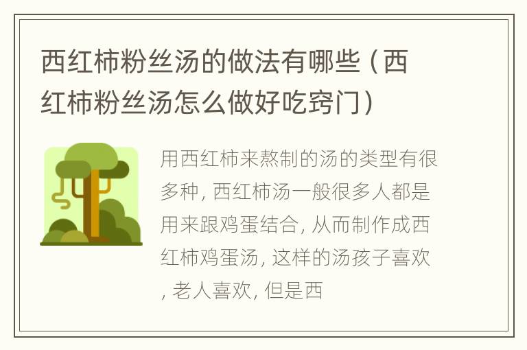 西红柿粉丝汤的做法有哪些（西红柿粉丝汤怎么做好吃窍门）