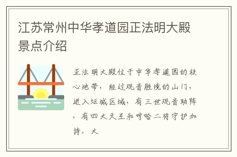 江苏常州中华孝道园正法明大殿景点介绍