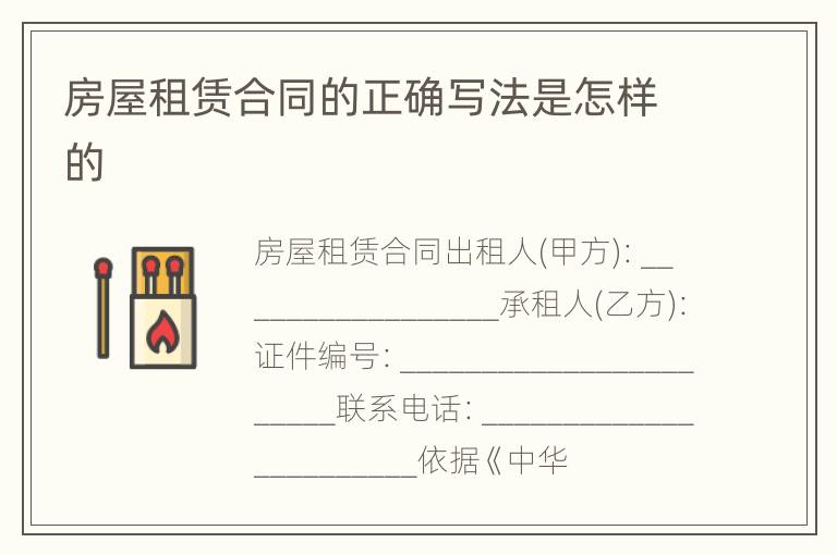房屋租赁合同的正确写法是怎样的