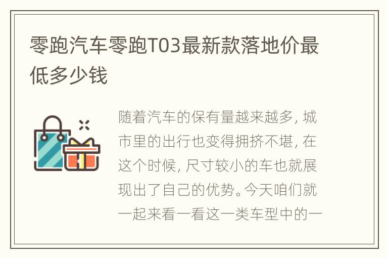 零跑汽车零跑T03最新款落地价最低多少钱