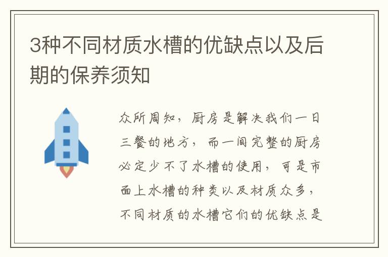 3种不同材质水槽的优缺点以及后期的保养须知