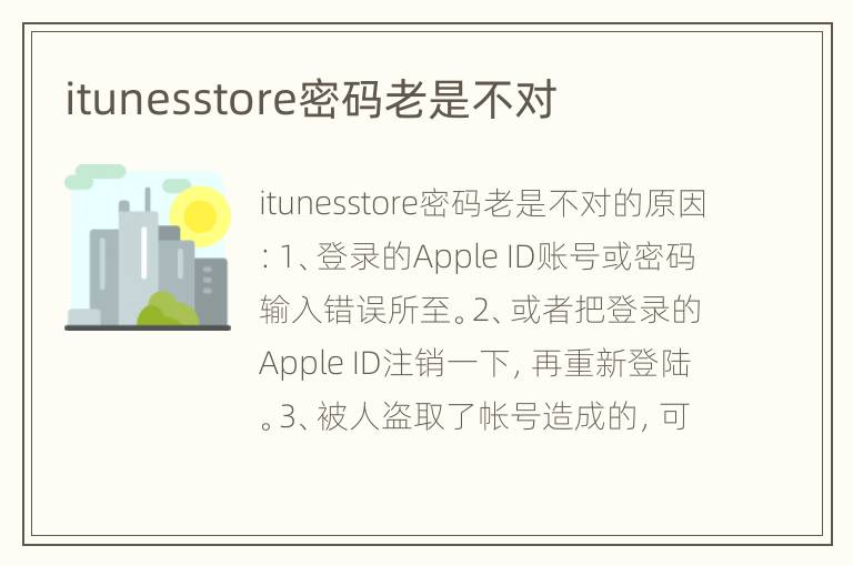 itunesstore密码老是不对