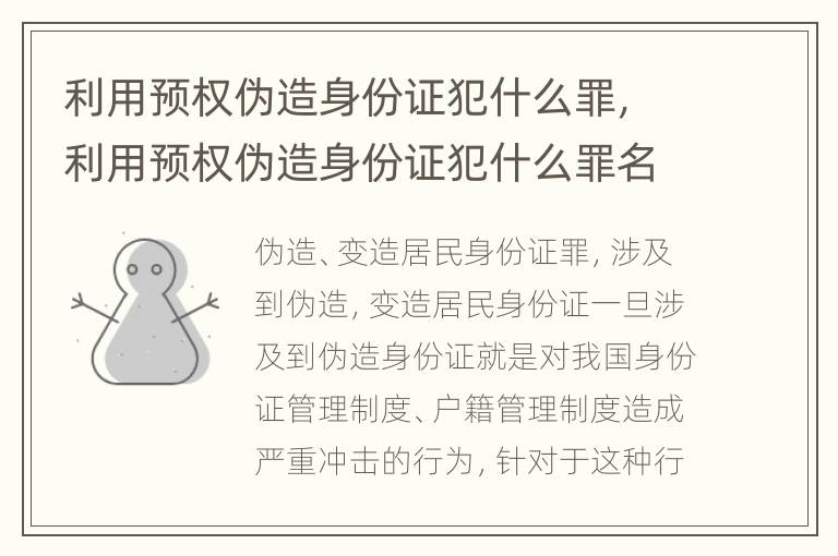 利用预权伪造身份证犯什么罪，利用预权伪造身份证犯什么罪名