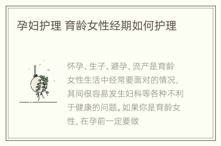 孕妇护理 育龄女性经期如何护理