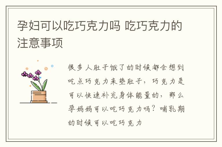 孕妇可以吃巧克力吗 吃巧克力的注意事项
