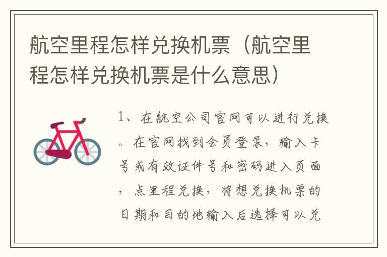航空里程怎样兑换机票（航空里程怎样兑换机票是什么意思）