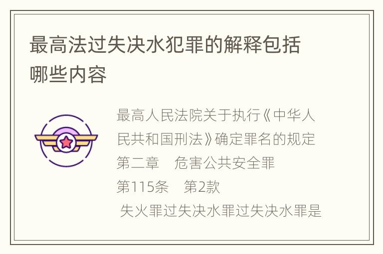 最高法过失决水犯罪的解释包括哪些内容