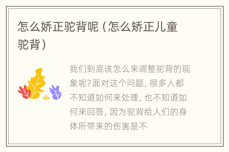 怎么娇正驼背呢（怎么矫正儿童驼背）