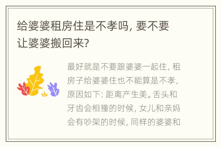 给婆婆租房住是不孝吗，要不要让婆婆搬回来？