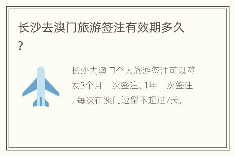 长沙去澳门旅游签注有效期多久？