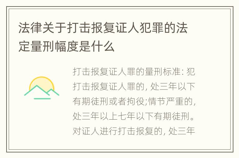 法律关于打击报复证人犯罪的法定量刑幅度是什么