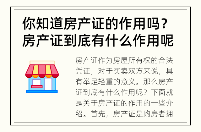 你知道房产证的作用吗？ 房产证到底有什么作用呢？
