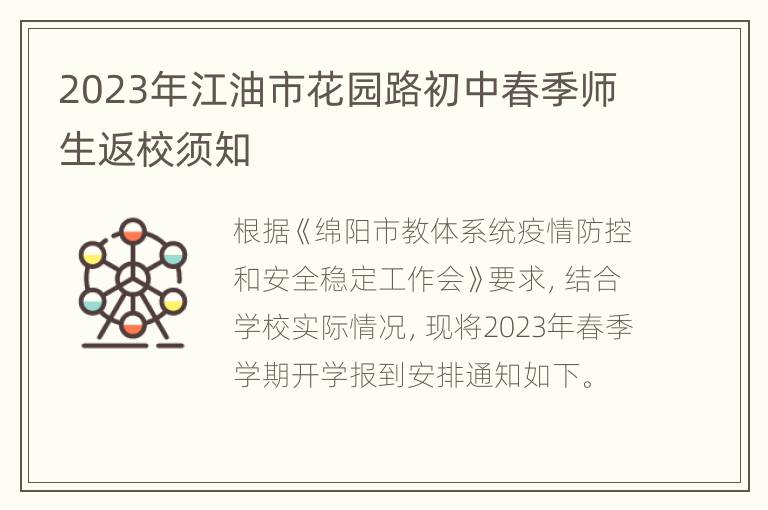 2023年江油市花园路初中春季师生返校须知