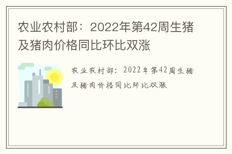 农业农村部：2022年第42周生猪及猪肉价格同比环比双涨