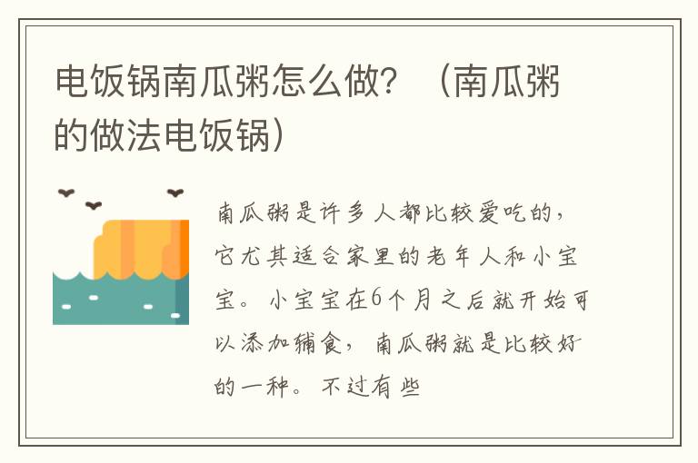 电饭锅南瓜粥怎么做？（南瓜粥的做法电饭锅）