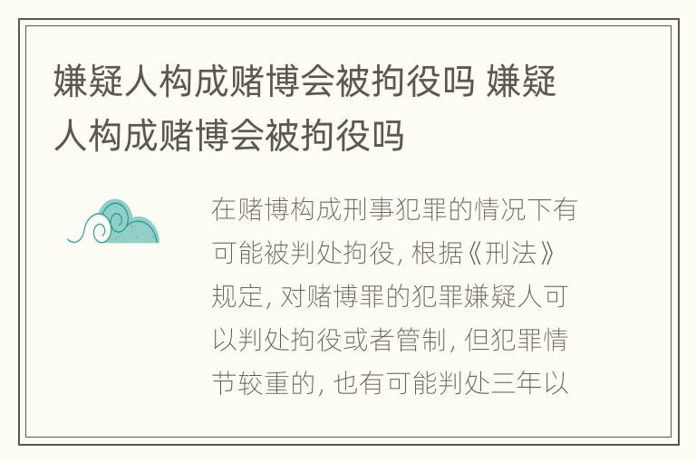 嫌疑人构成赌博会被拘役吗 嫌疑人构成赌博会被拘役吗