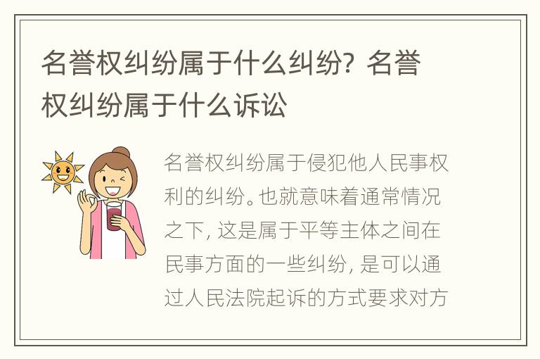名誉权纠纷属于什么纠纷？ 名誉权纠纷属于什么诉讼