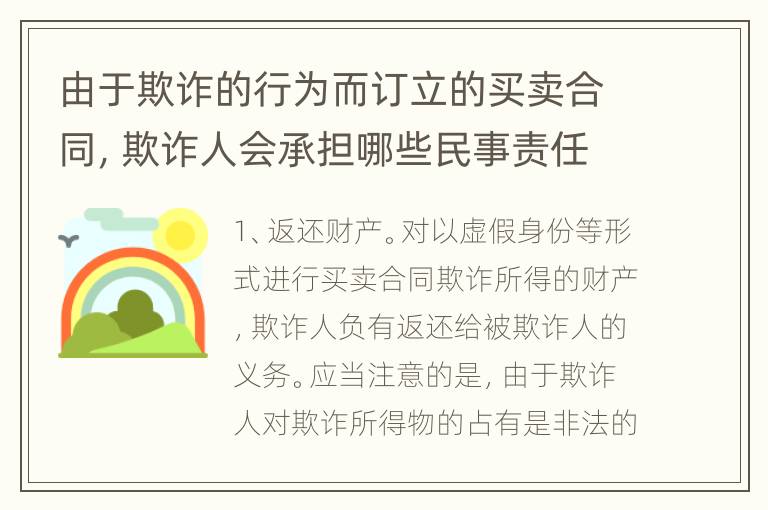 由于欺诈的行为而订立的买卖合同，欺诈人会承担哪些民事责任