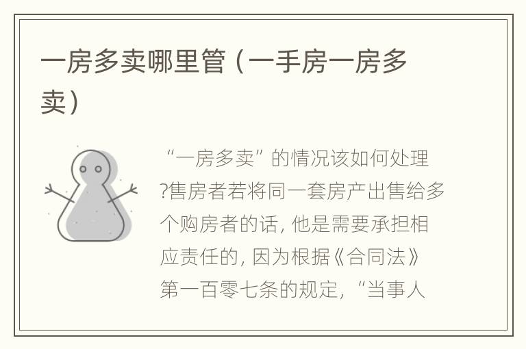 一房多卖哪里管（一手房一房多卖）