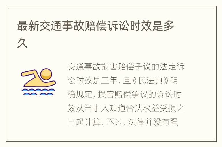 最新交通事故赔偿诉讼时效是多久