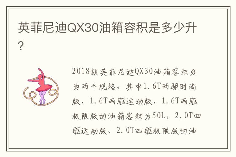 英菲尼迪QX30油箱容积是多少升？