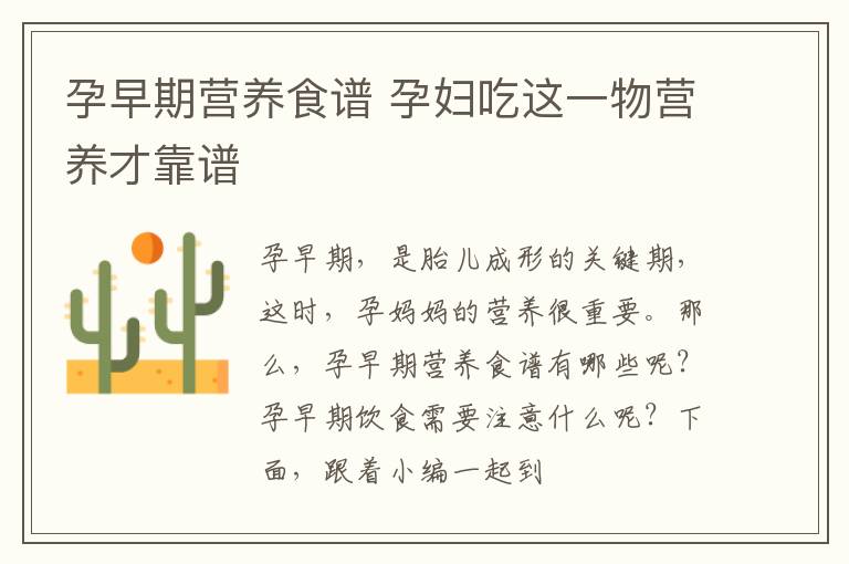 孕早期营养食谱 孕妇吃这一物营养才靠谱