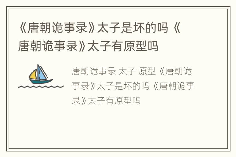 《唐朝诡事录》太子是坏的吗 《唐朝诡事录》太子有原型吗
