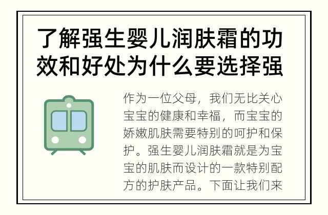 了解强生婴儿润肤霜的功效和好处 为什么要选择强生婴儿润肤霜？
