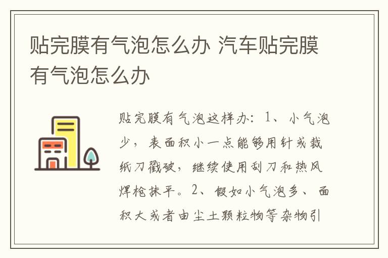 贴完膜有气泡怎么办 汽车贴完膜有气泡怎么办