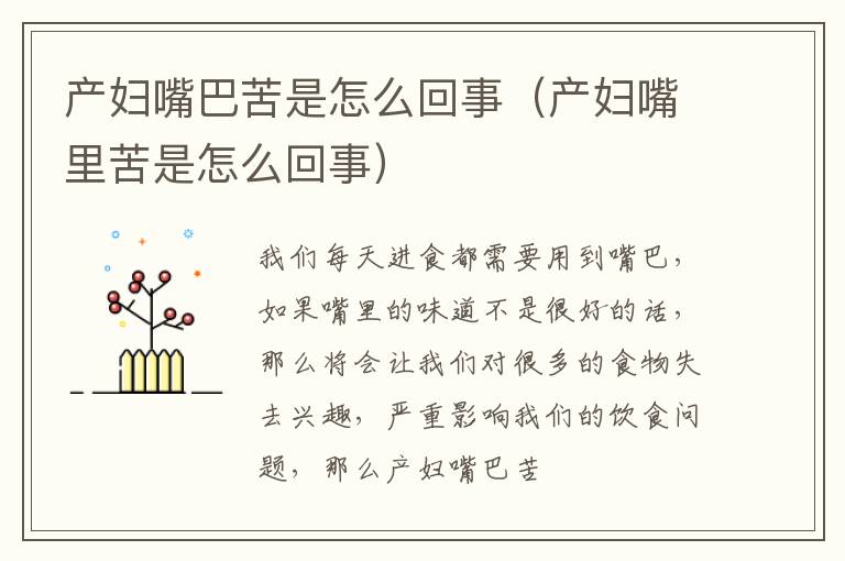 产妇嘴巴苦是怎么回事（产妇嘴里苦是怎么回事）
