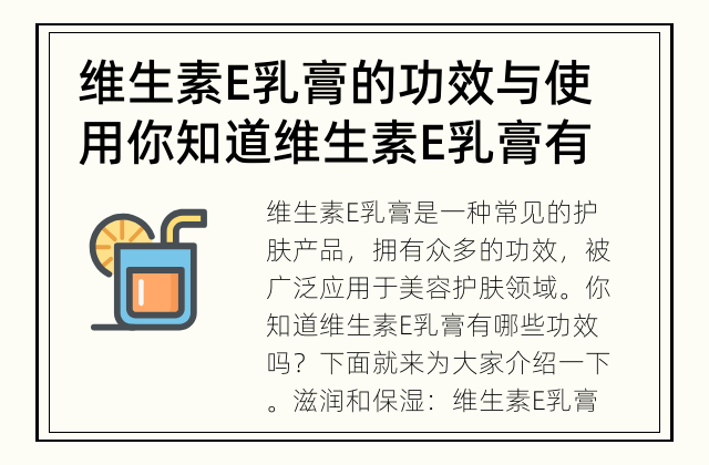 维生素E乳膏的功效与使用 你知道维生素E乳膏有哪些功效吗?