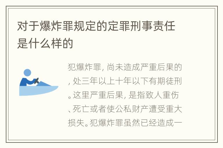 对于爆炸罪规定的定罪刑事责任是什么样的