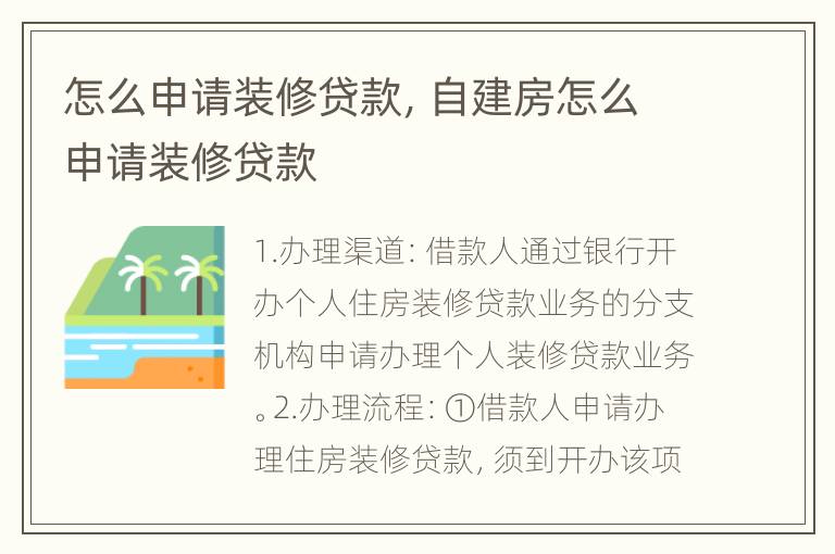 怎么申请装修贷款，自建房怎么申请装修贷款