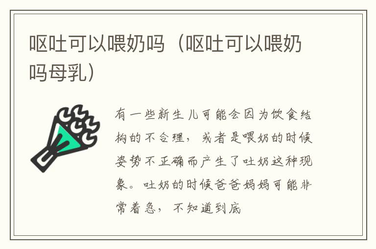 呕吐可以喂奶吗（呕吐可以喂奶吗母乳）