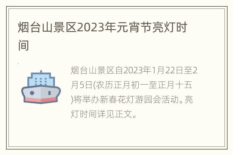 烟台山景区2023年元宵节亮灯时间