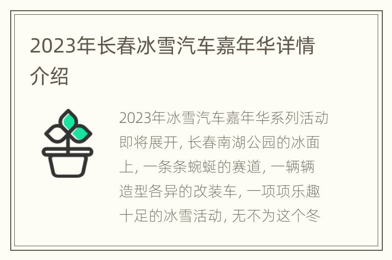 2023年长春冰雪汽车嘉年华详情介绍