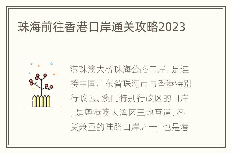 珠海前往香港口岸通关攻略2023
