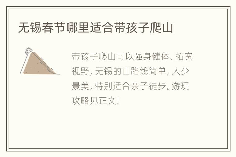 无锡春节哪里适合带孩子爬山