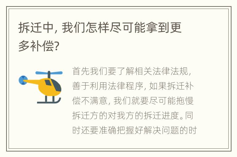 拆迁中，我们怎样尽可能拿到更多补偿？
