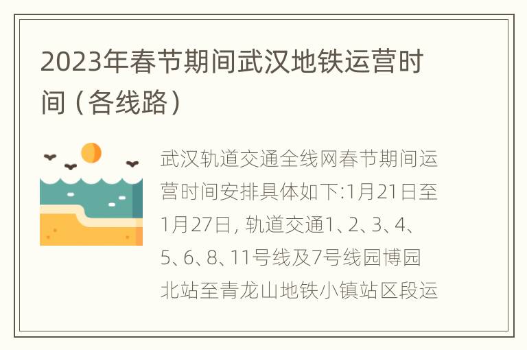 2023年春节期间武汉地铁运营时间（各线路）