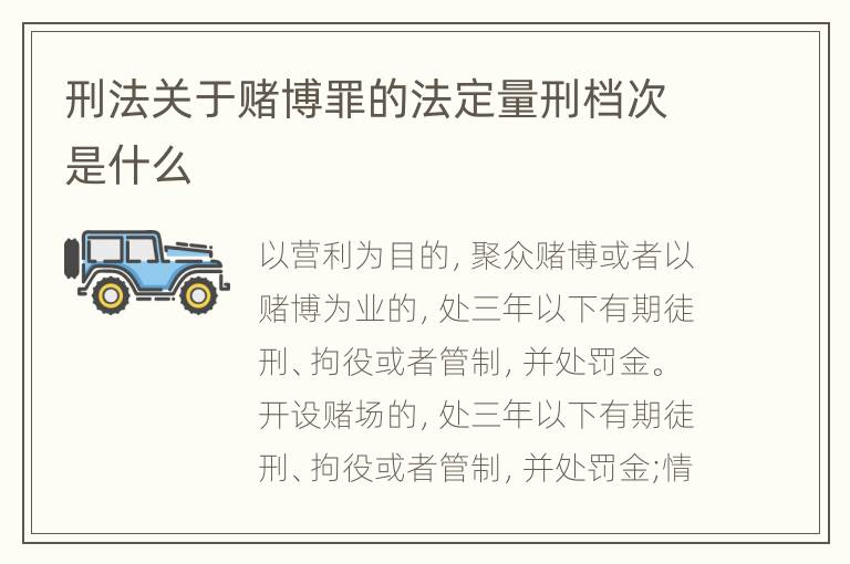刑法关于赌博罪的法定量刑档次是什么